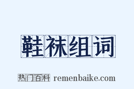 鞋袜组词是什么意思的图片